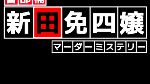 [警部補　新田免四嬢]